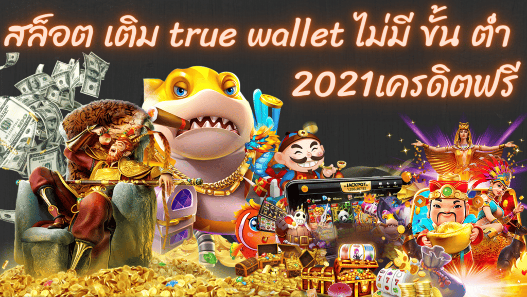 สล็อต เติม true wallet ไม่มี ขั้น ต่ํา 2021เครดิตฟรี